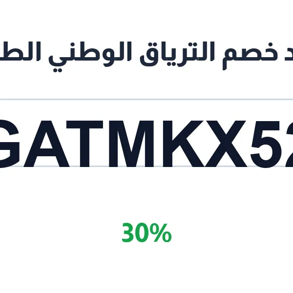 كود خصم الترياق الوطني الطبية على جميع المستلزمات