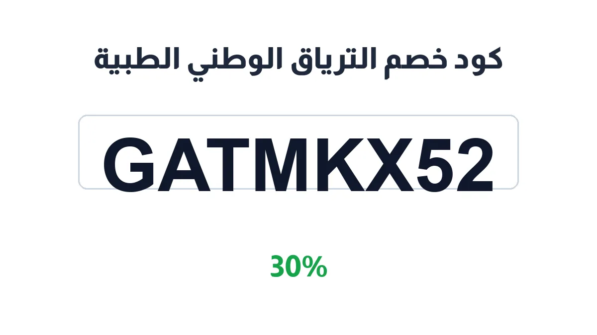 طريقة تفعيل كود خصم الترياق الوطني الطبية