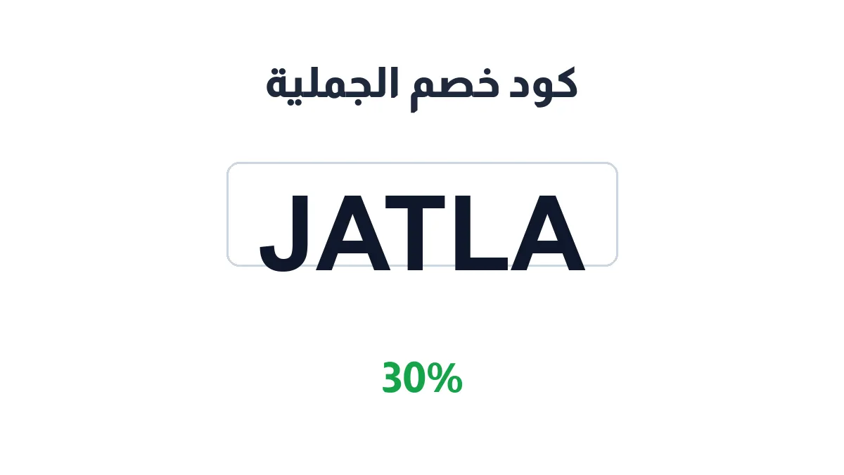 طريقة تفعيل كود خصم الجملية