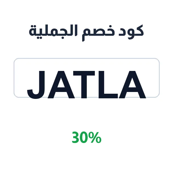 كود خصم الجملية على كل الإلكترونيات الذكية