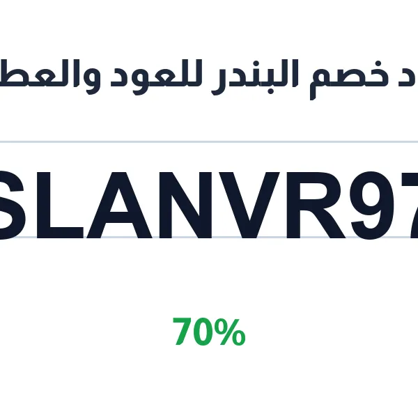 كود خصم البندر للعود والعطور على العطور والعود