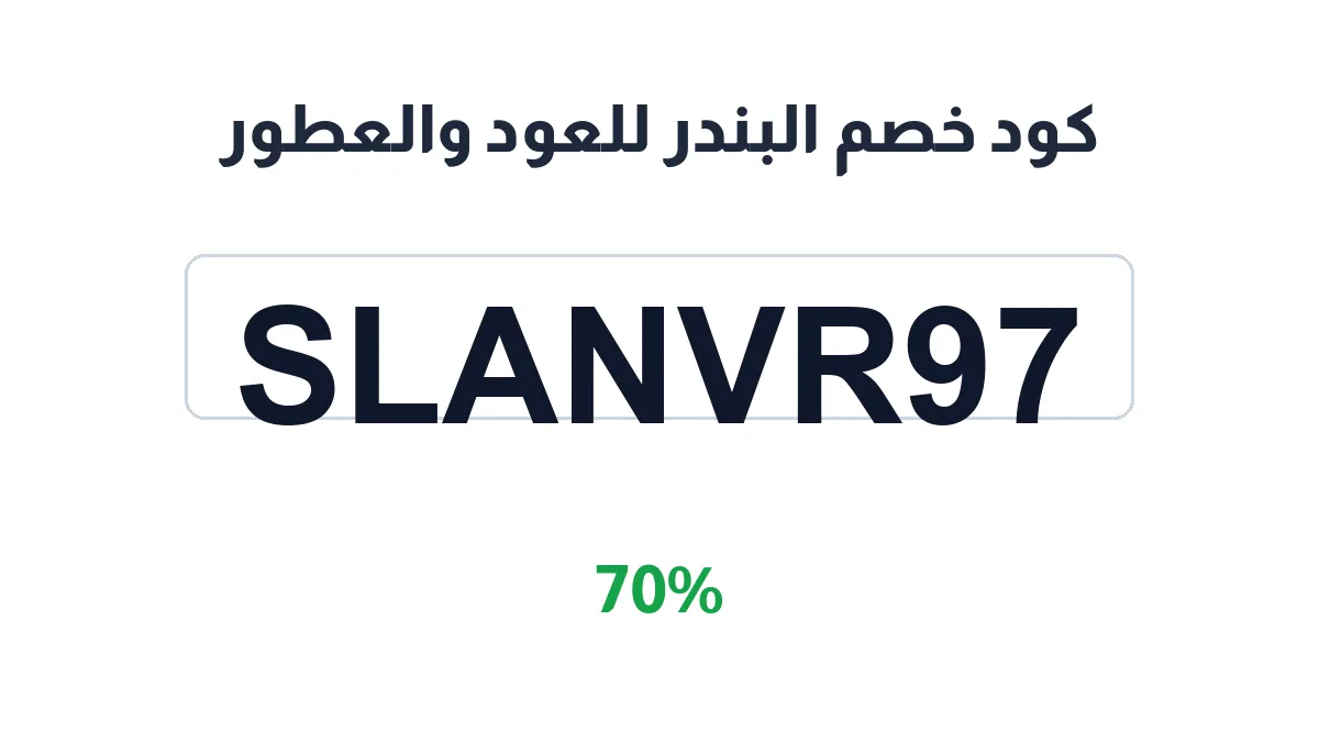 طريقة تفعيل كود خصم البندر للعود والعطور