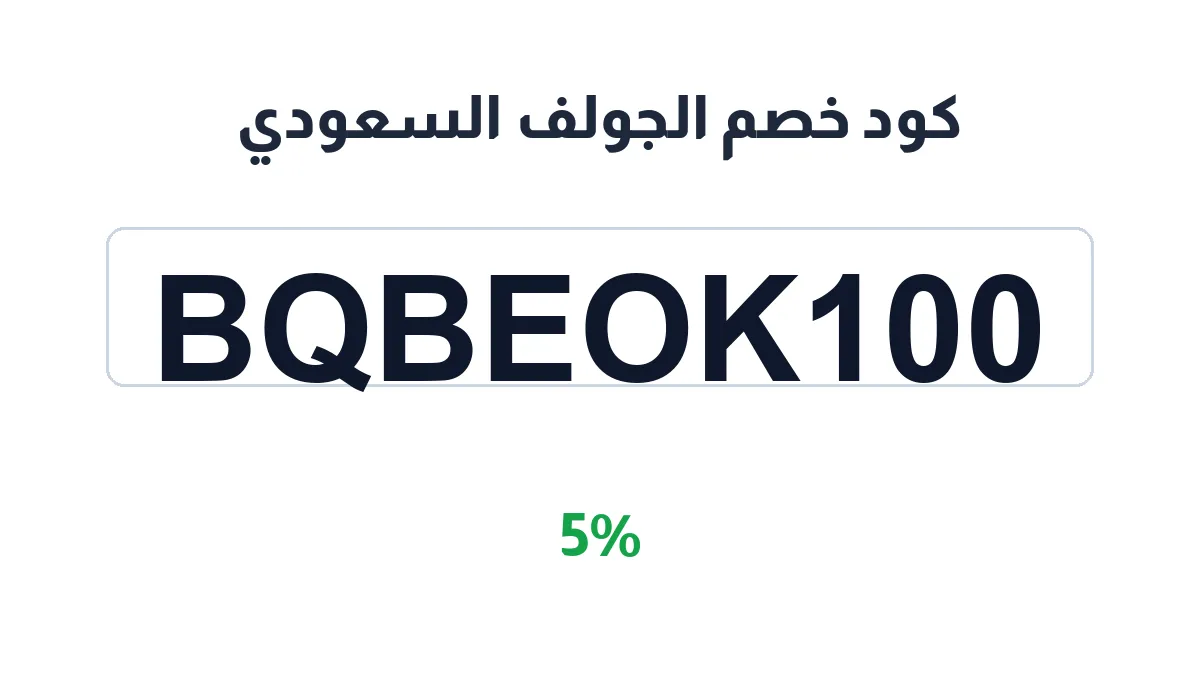 طريقة تفعيل كود خصم الجولف السعودي