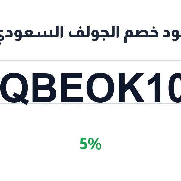 كود خصم الجولف السعودي على جميع الحجوزات كود خصم الجولف السعودي على جميع الحجوزات