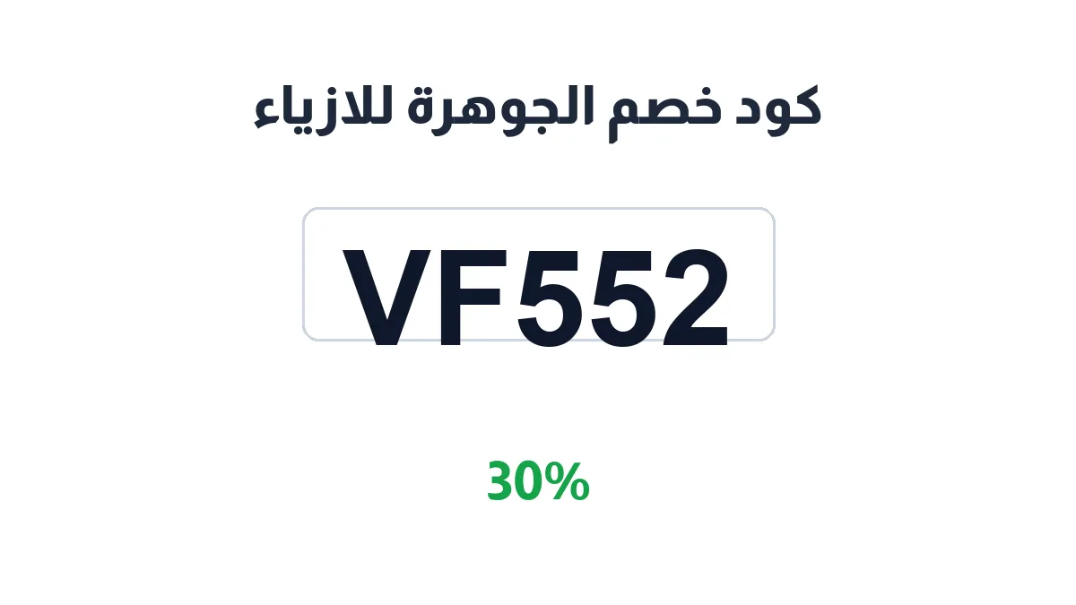 طريقة تفعيل كود خصم الجوهرة للازياء