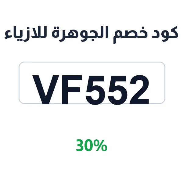 كود خصم الجوهرة للازياء على العبايات اليومية والمناسبات كود خصم الجوهرة للازياء على العبايات اليومية والمناسبات