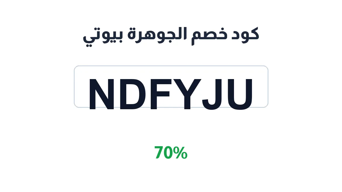 طريقة تفعيل كود خصم الجوهرة بيوتي