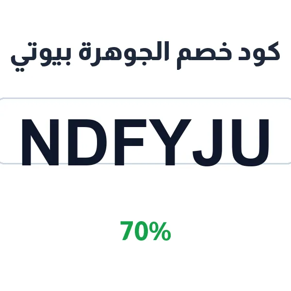 كود خصم الجوهرة بيوتي على سيروم تفتيح البشرة بالنياسيناميد والزنك