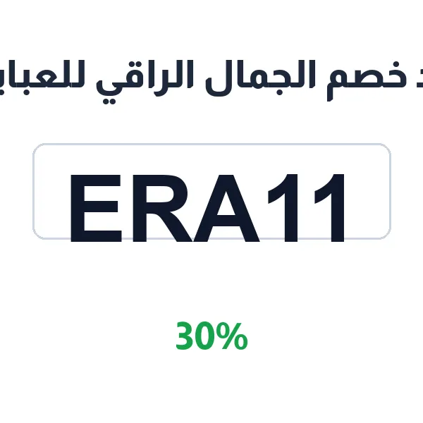 كود خصم الجمال الراقي للعبايات على عبايات المناسبات والصيفية والشتوية كود خصم الجمال الراقي للعبايات على عبايات المناسبات والصيفية والشتوية