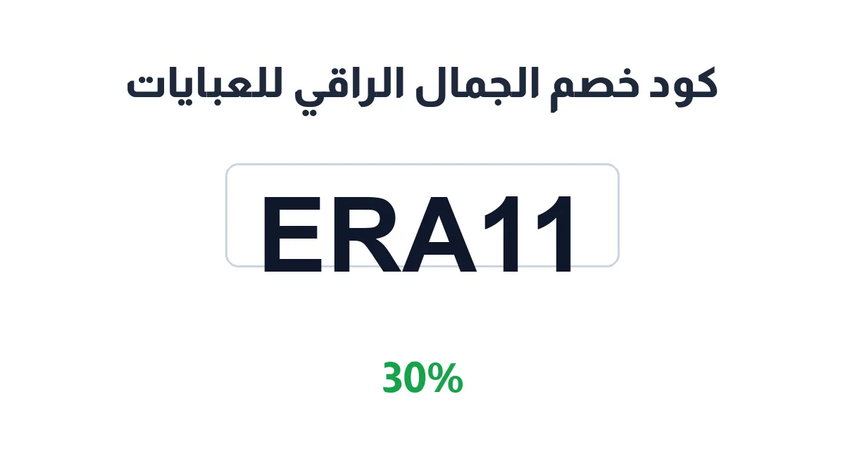 طريقة تفعيل كود خصم الجمال الراقي للعبايات