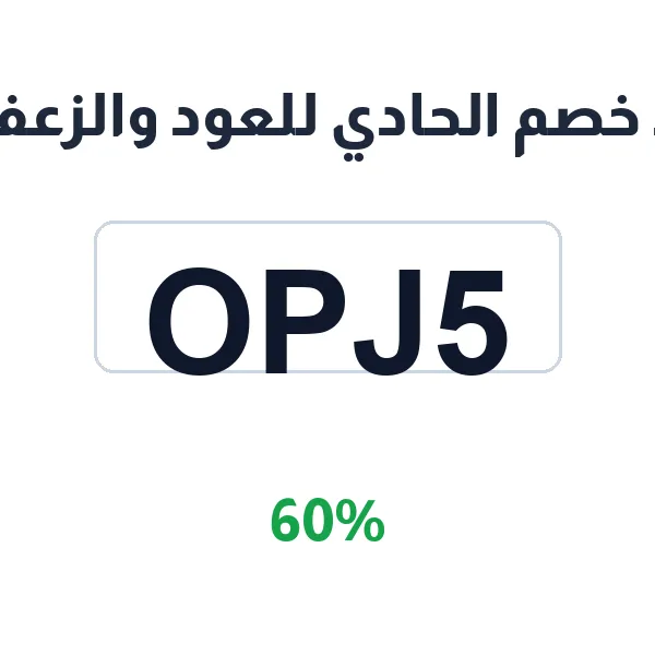 كود خصم الحادي للعود والزعفران على العود الطبيعي والمحسن كود خصم الحادي للعود والزعفران على العود الطبيعي والمحسن