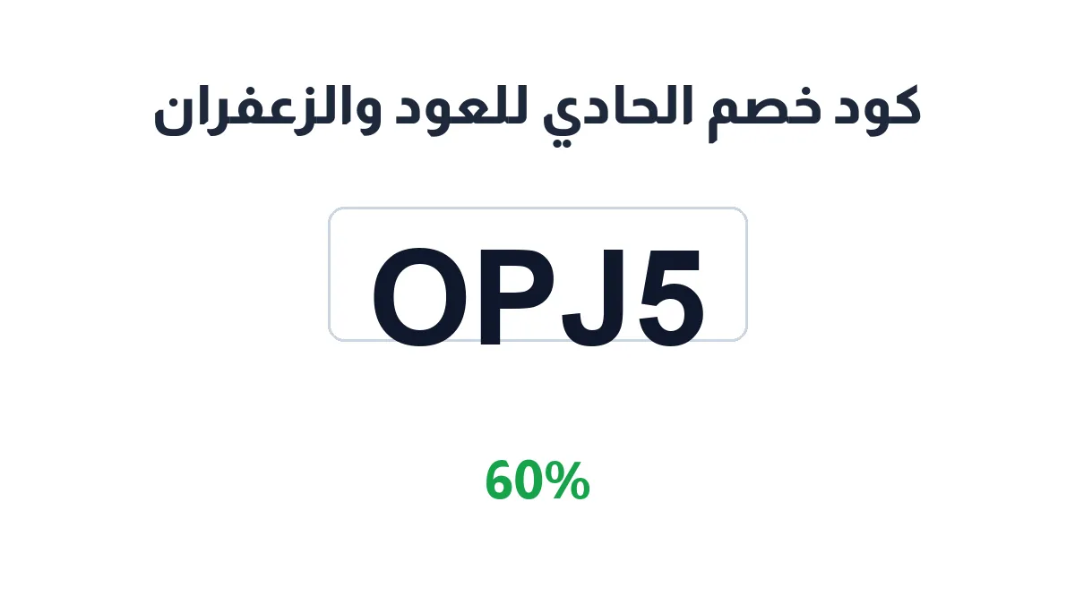 طريقة تفعيل كود خصم الحادي للعود والزعفران