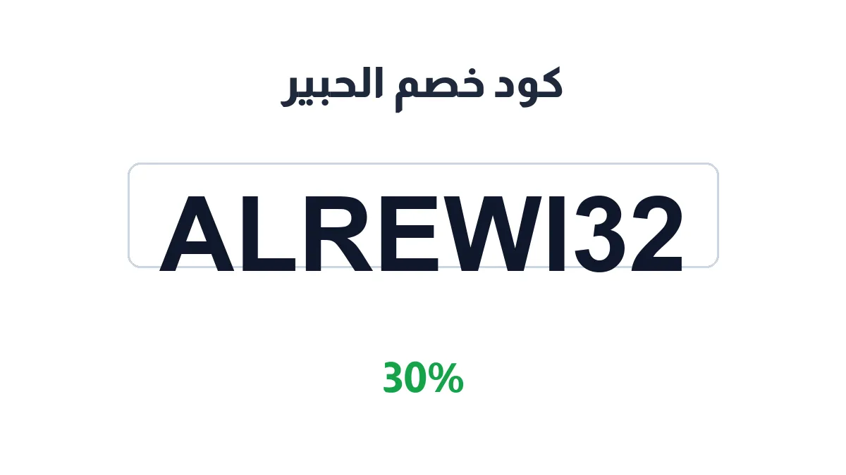 طريقة تفعيل كود خصم الحبير