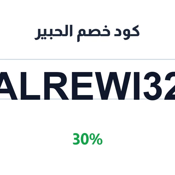 كود خصم الحبير على الرسمي لجميع المشتريات كود خصم الحبير على الرسمي لجميع المشتريات