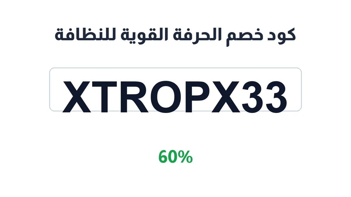 طريقة تفعيل كود خصم الحرفة القوية للنظافة