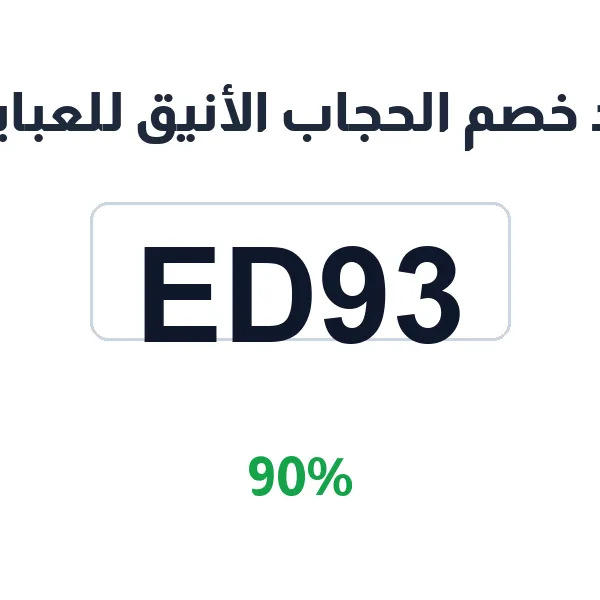 كود خصم الحجاب الأنيق للعبايات على جميع التصاميم الفاخرة
