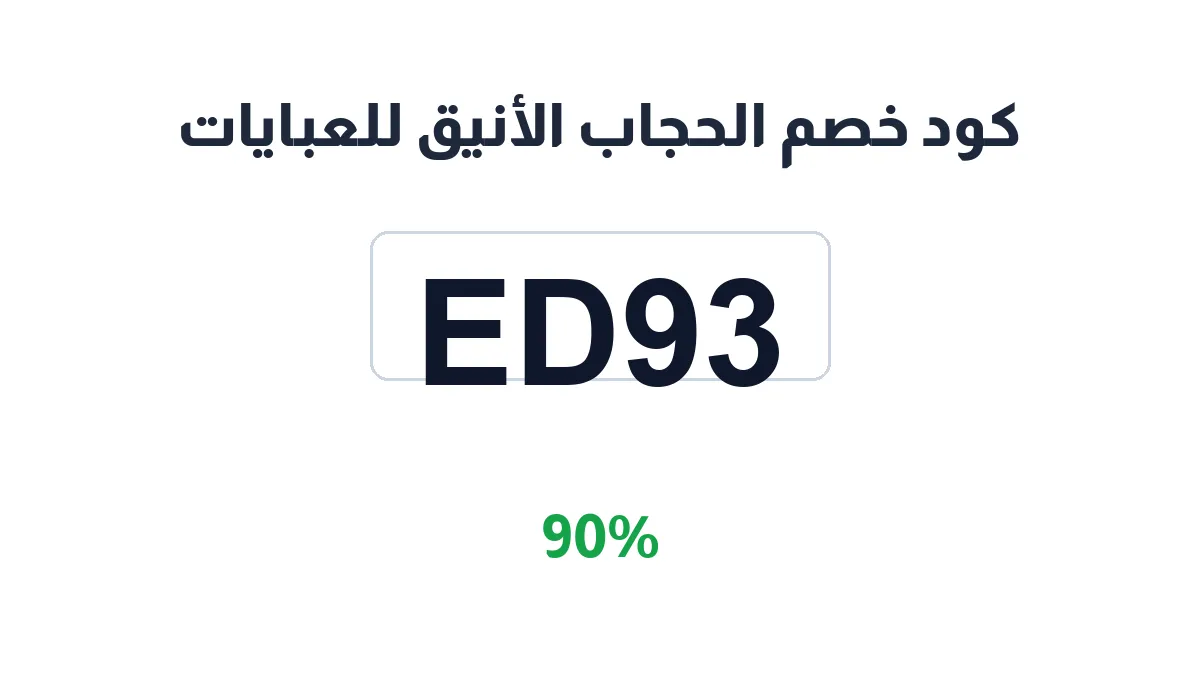 طريقة تفعيل كود خصم الحجاب الأنيق للعبايات