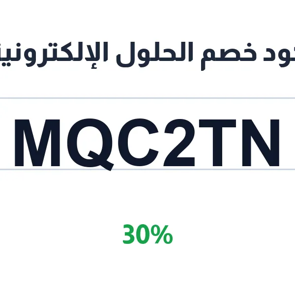 كود خصم الحلول الإلكترونية 30% على الأجهزة الإلكترونية كود خصم الحلول الإلكترونية 30% على الأجهزة الإلكترونية