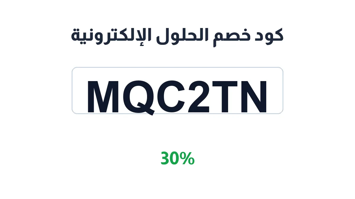 طريقة تفعيل كود خصم الحلول الإلكترونية