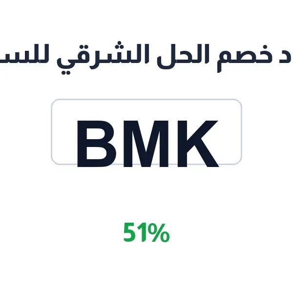 كود خصم الحل الشرقي للسبح على السبح والخواتم والعكازات