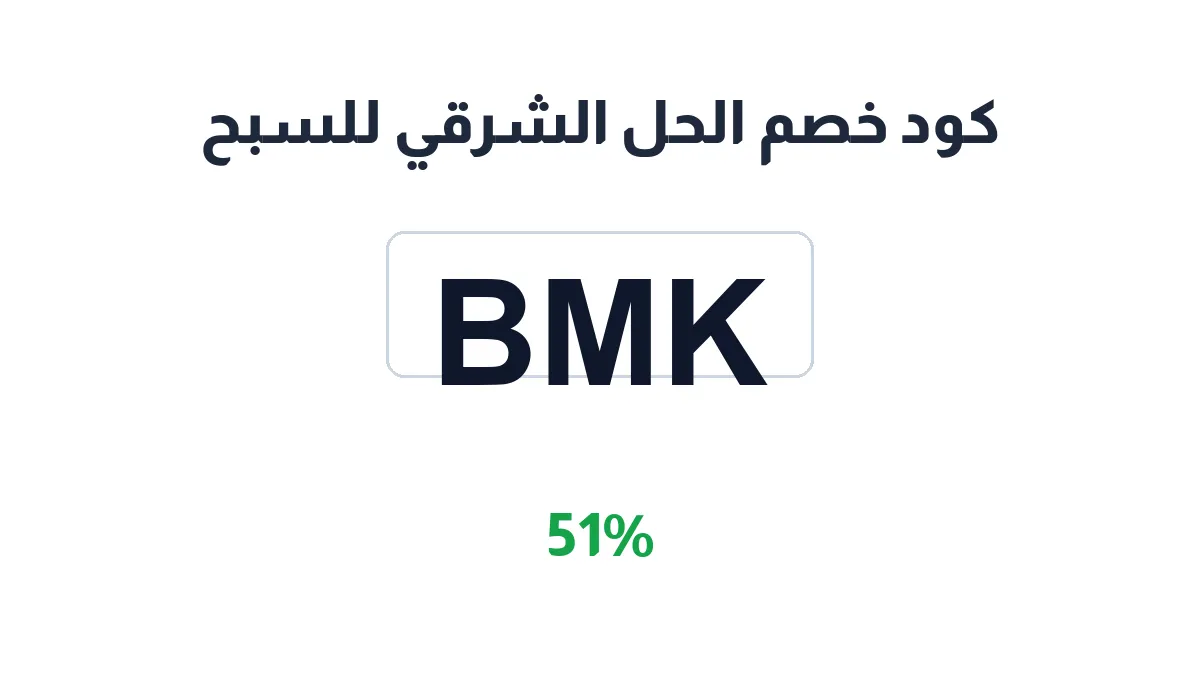 طريقة تفعيل كود خصم الحل الشرقي للسبح