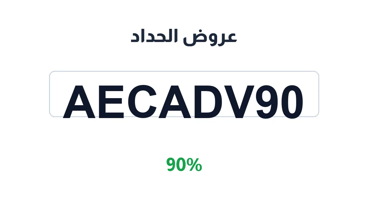 طريقة تفعيل عروض الحداد