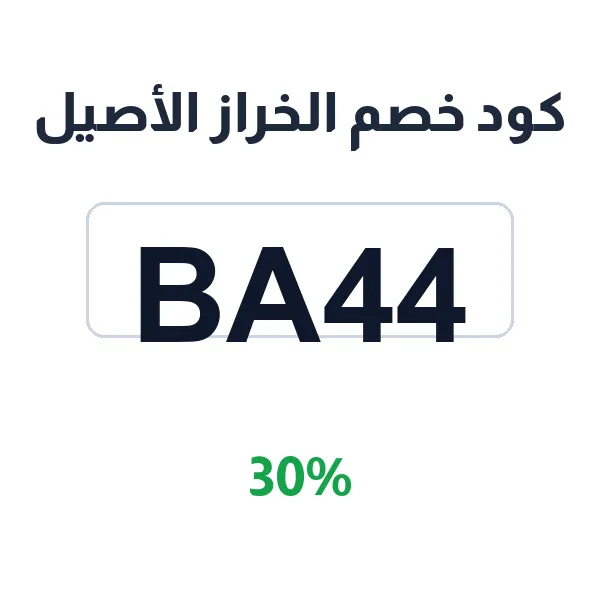 كود خصم الخراز الأصيل على الأرضيات الخشبية الطبيعية كود خصم الخراز الأصيل على الأرضيات الخشبية الطبيعية