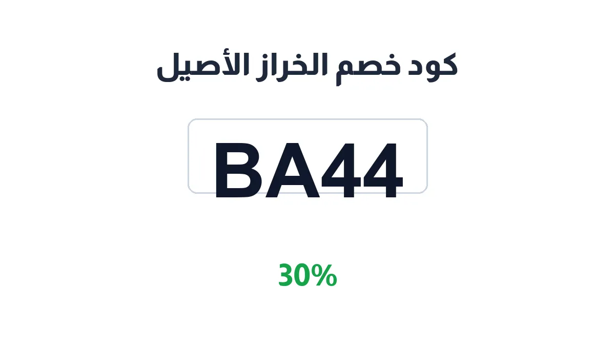 طريقة تفعيل كود خصم الخراز الأصيل