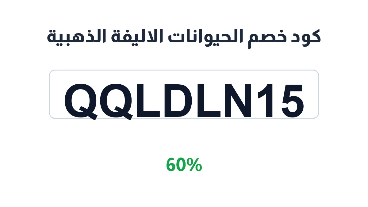 طريقة تفعيل كود خصم الحيوانات الاليفة الذهبية