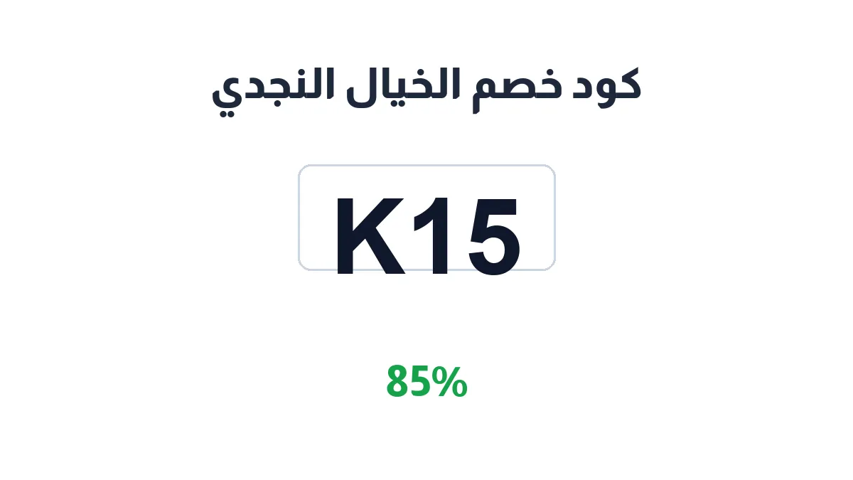 طريقة تفعيل كود خصم الخيال النجدي