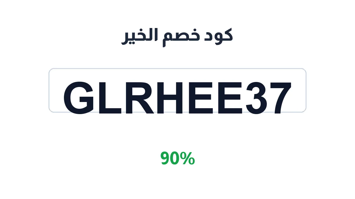 طريقة تفعيل كود خصم الخير
