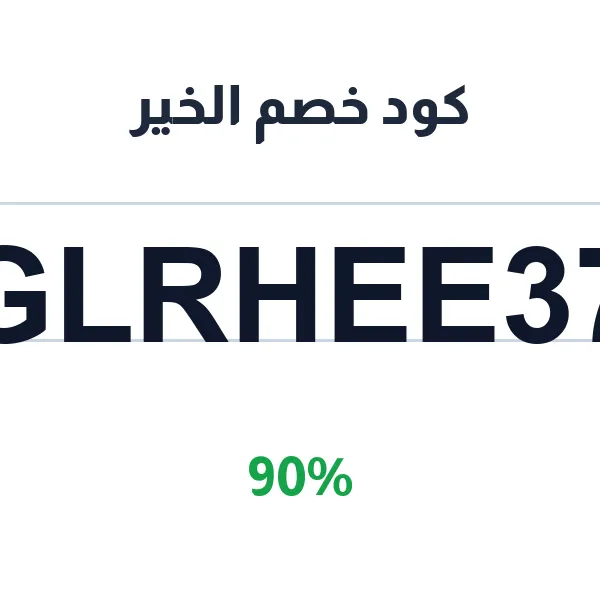 كود خصم الخير على كل المشتريات كود خصم الخير على كل المشتريات