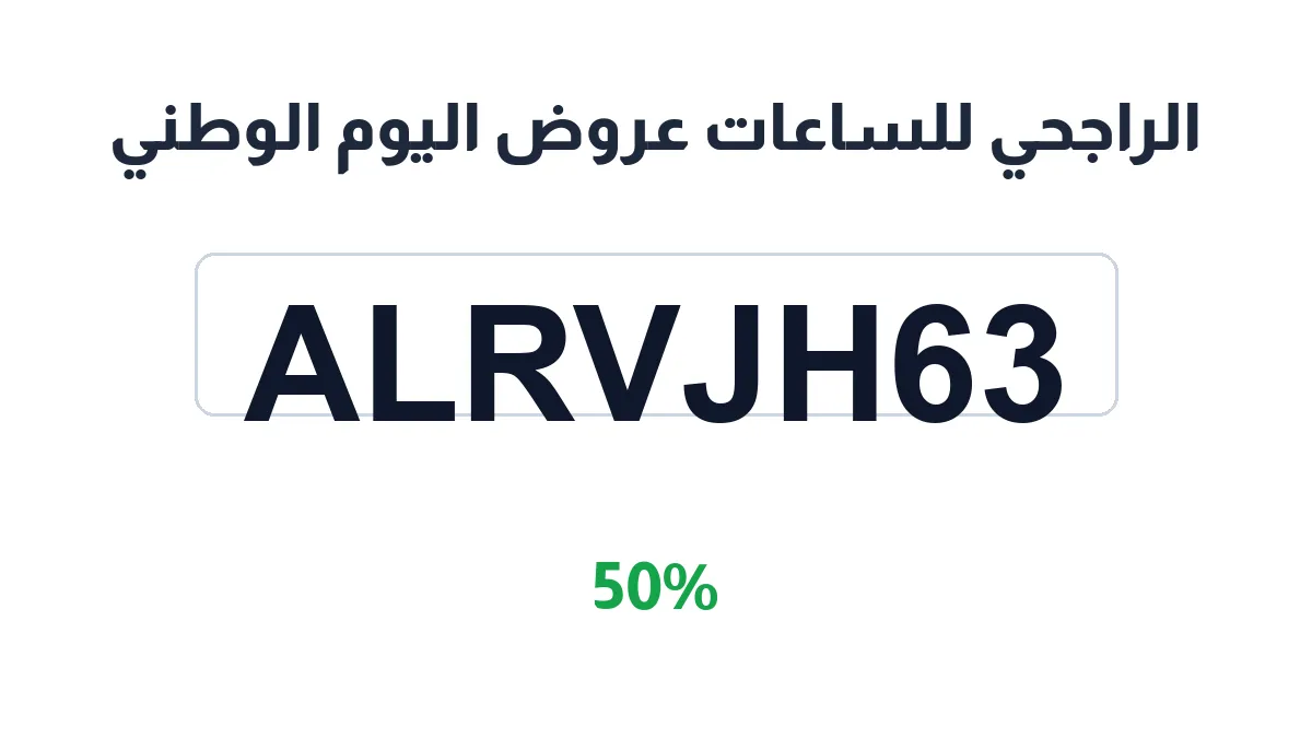 طريقة تفعيل الراجحي للساعات عروض اليوم الوطني