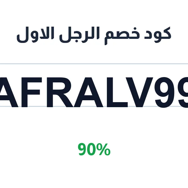 كود خصم الرجل الاول على المنتجات الرجالية كود خصم الرجل الاول على المنتجات الرجالية