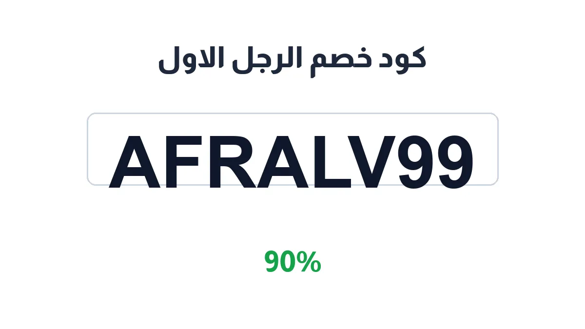 طريقة تفعيل كود خصم الرجل الاول