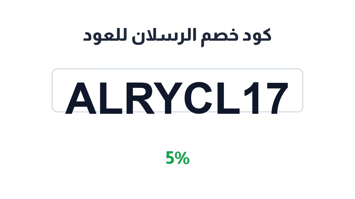 طريقة تفعيل كود خصم الرسلان للعود