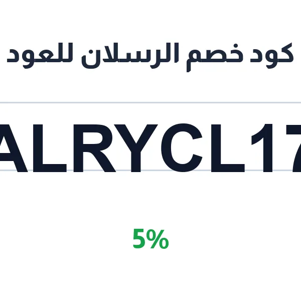 كود خصم الرسلان للعود على العود والبخور والمعطرات