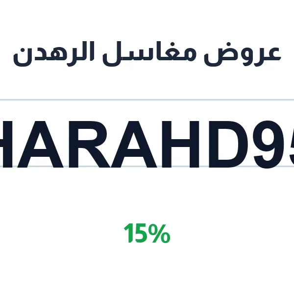 عروض مغاسل الرهدن على منظفات ومطهرات الأرضيات عروض مغاسل الرهدن على منظفات ومطهرات الأرضيات