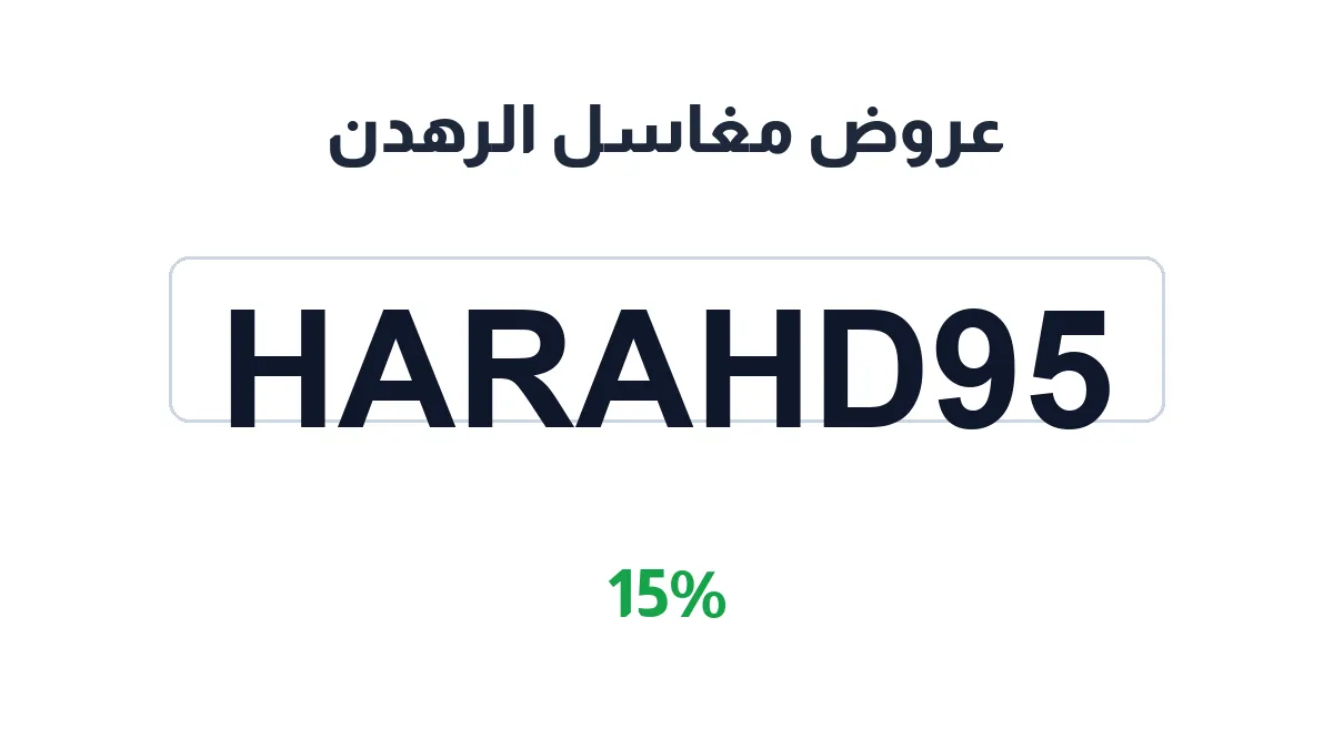 طريقة تفعيل عروض مغاسل الرهدن