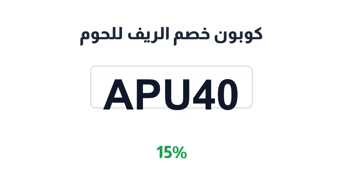 طريقة تفعيل كوبون خصم الريف للحوم