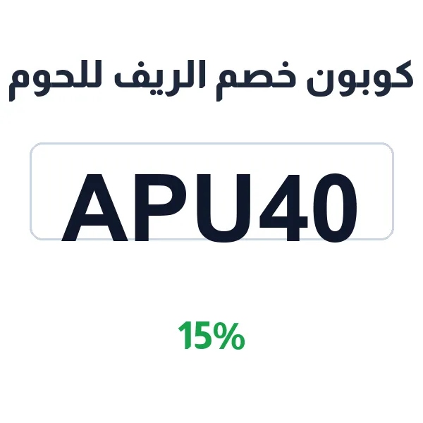 كوبون خصم الريف للحوم على اللحوم المبردة والمستوردة