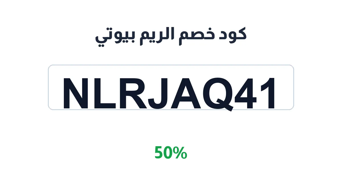 طريقة تفعيل كود خصم الريم بيوتي
