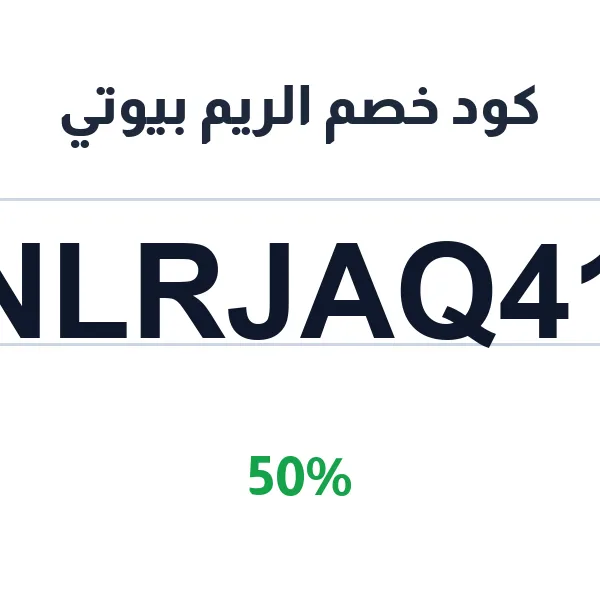 كود خصم الريم بيوتي على كل منتجات العناية بالبشرة كود خصم الريم بيوتي على كل منتجات العناية بالبشرة
