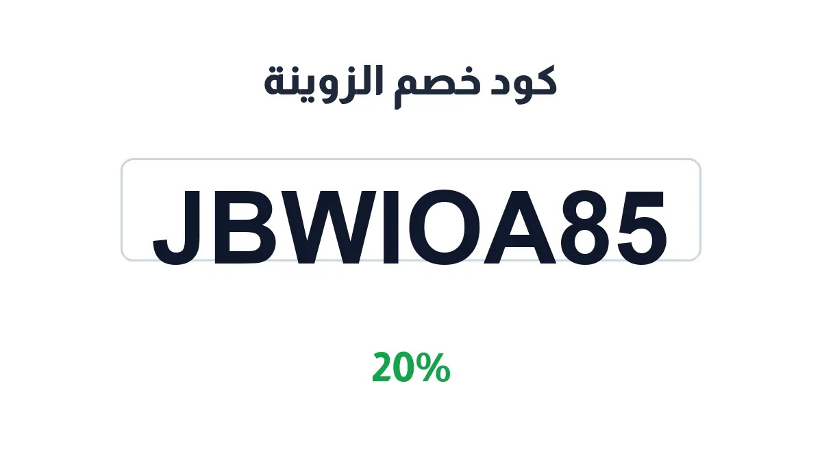 طريقة تفعيل كود خصم الزوينة