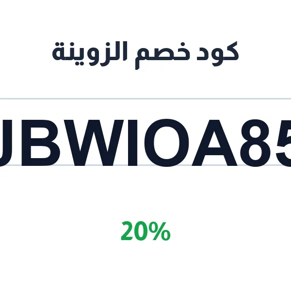 كود خصم الزوينة على الصابون المغربي الطبيعي