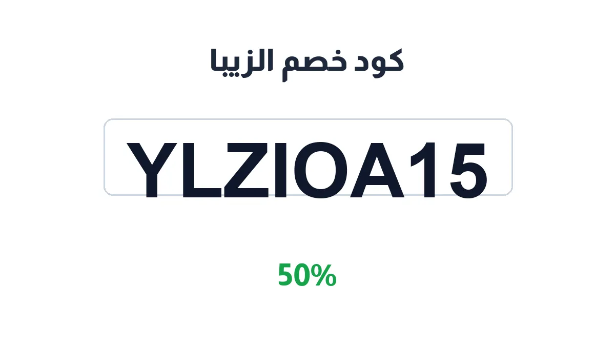 طريقة تفعيل كود خصم الزيبا
