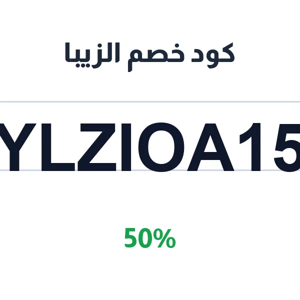 كود خصم الزيبا بنسبة 50% على طلبك
