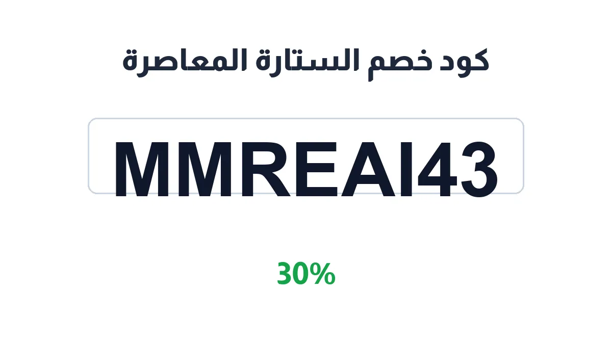 طريقة تفعيل كود خصم الستارة المعاصرة