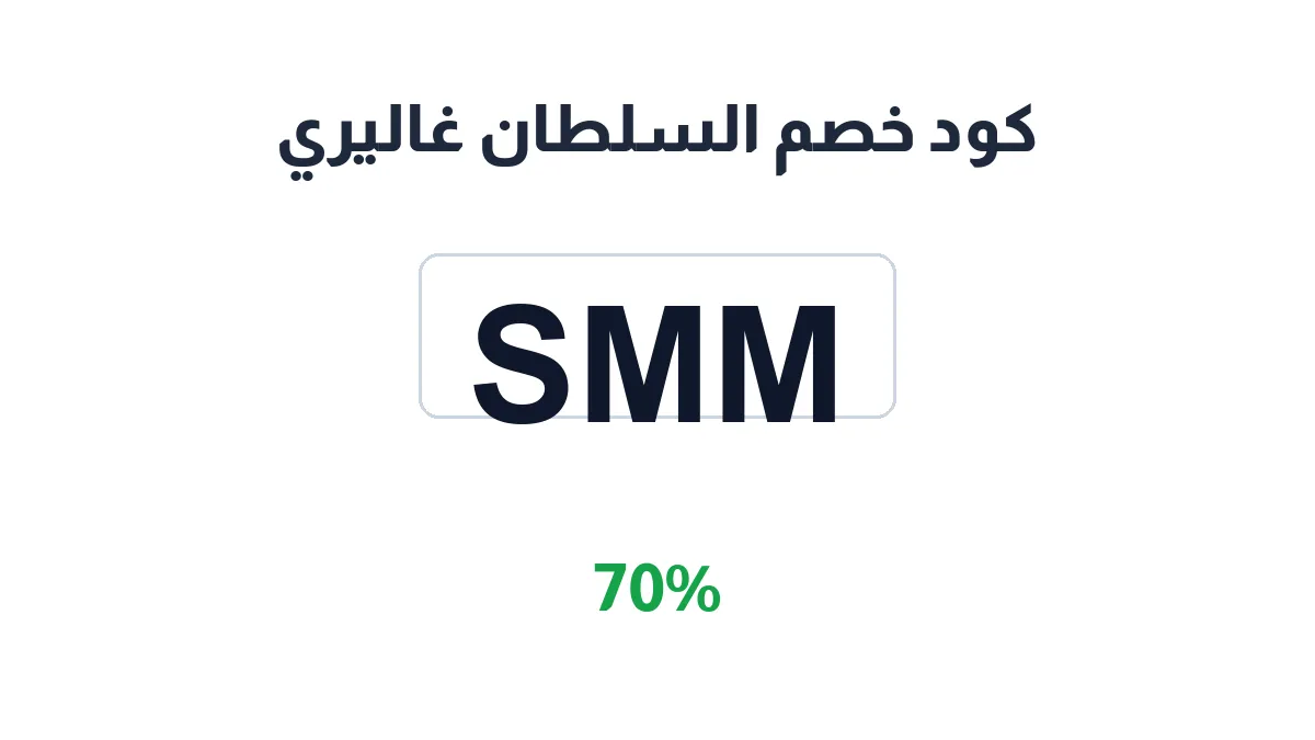 طريقة تفعيل كود خصم السلطان غاليري
