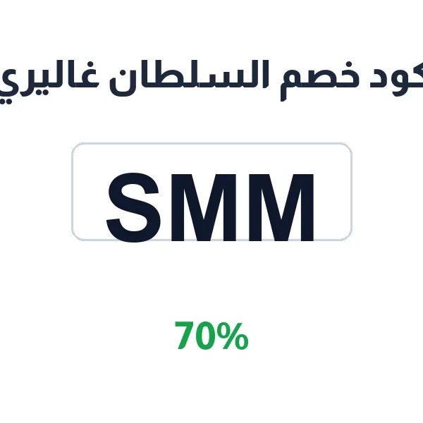 كود خصم السلطان غاليري على العطور والبخور الفاخرة